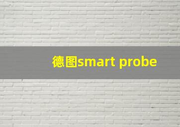 德图smart probe